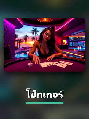 เกมโป๊กเกอร์ของ VA999