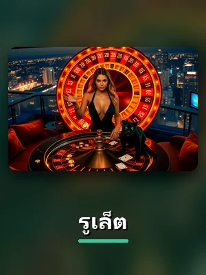 เกมรูเล็ตของ VA999